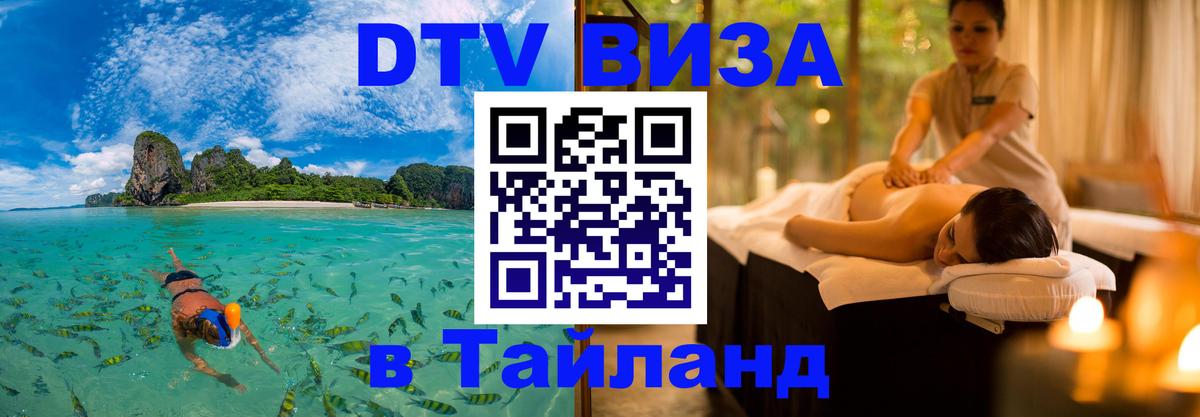 Стоимость и условия DTV визы — оформление в Таиланд под ключ - 20.11.2025 