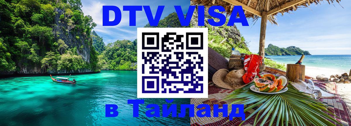 Электронная виза DTV в Тайланд 