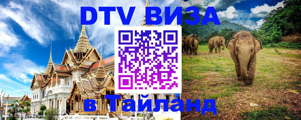 ДТВ виза в Таиланд 