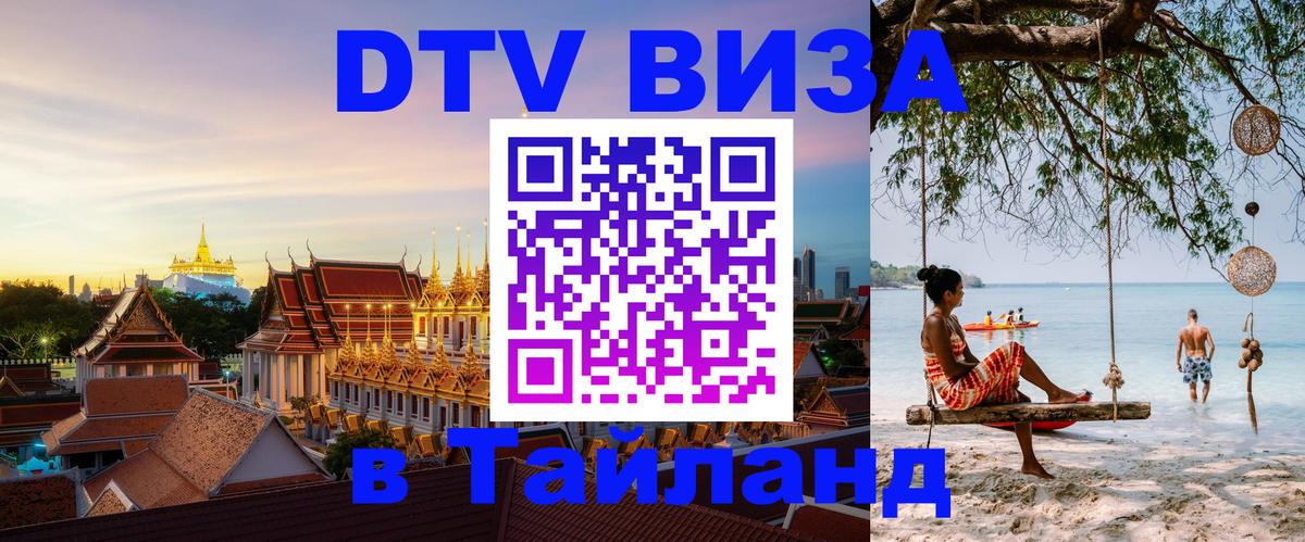 Цены на DTV визу в Таиланд — пакеты услуг, достаточно даже паспорта - 05.10.2025 
